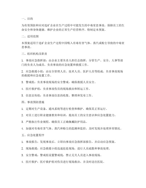 选矿企业中毒窒息应急预案