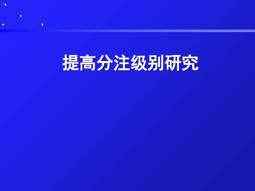 《提高分注级别研究》PPT课件