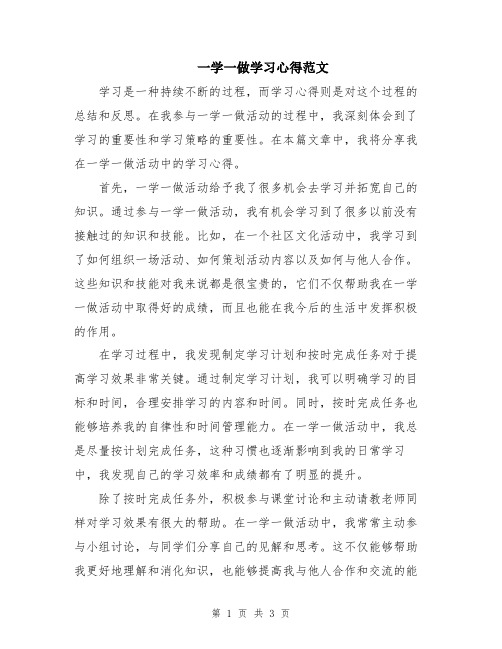 一学一做学习心得范文