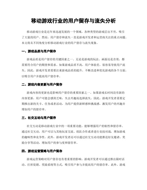 移动游戏行业的用户留存与流失分析