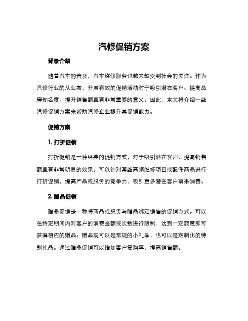 汽修促销方案