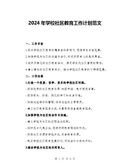 2024年学校社区教育工作计划范文(三篇)