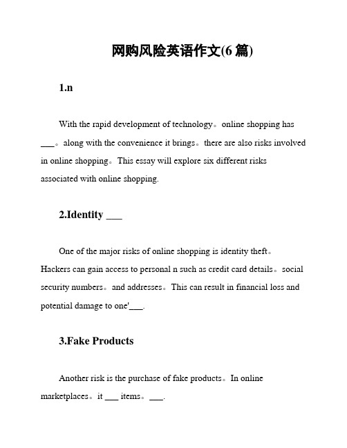 网购风险英语作文(6篇)