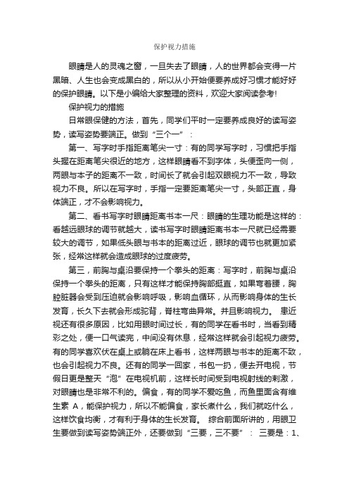 保护视力措施_整改措施_