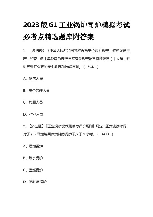 2023版G1工业锅炉司炉模拟考试必考点精选题库附答案