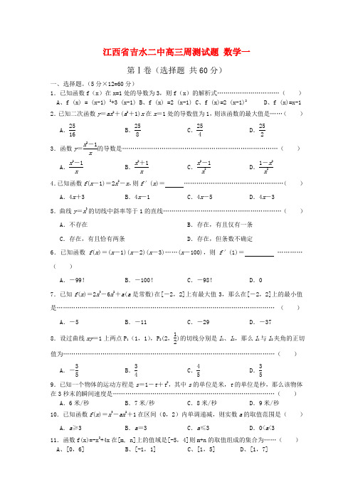 江西省吉水二中高三数学周测(一)