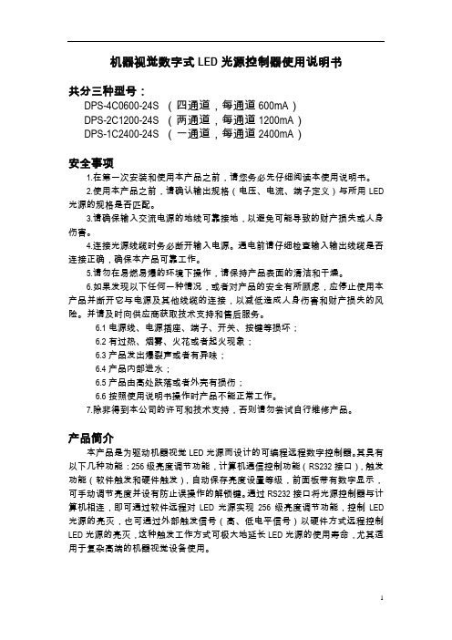 机器视觉数字式LED光源控制器使用说明书