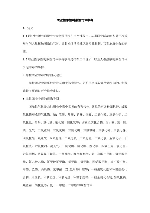 职业性急性刺激性气体中毒