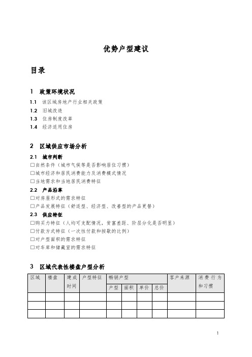 产品建议报告之户型建议标准模板