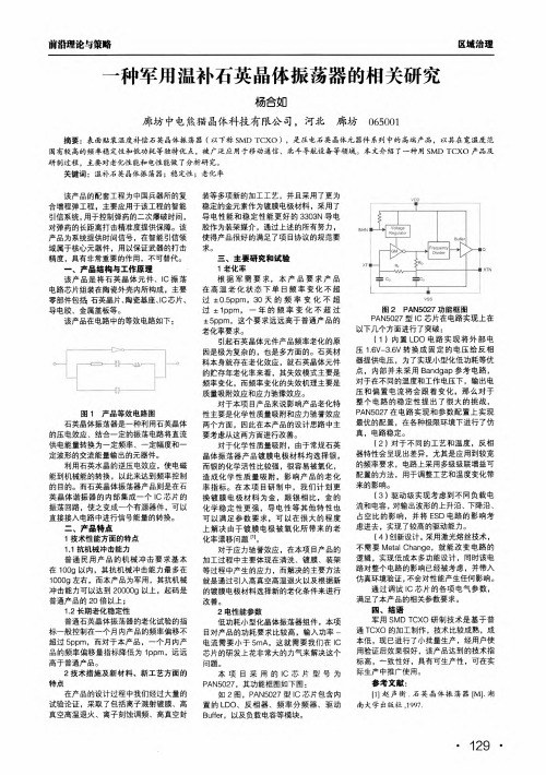 一种军用温补石英晶体振荡器的相关研究