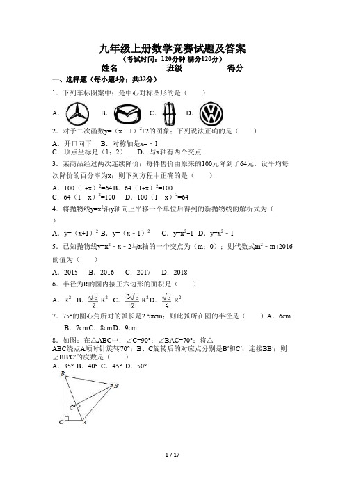 九年级上册数学竞赛试题及答案