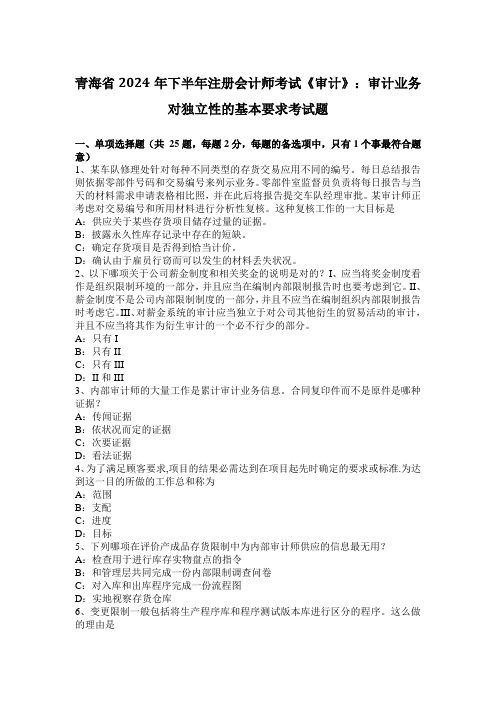 青海省2024年下半年注册会计师考试《审计》：审计业务对独立性的基本要求考试题