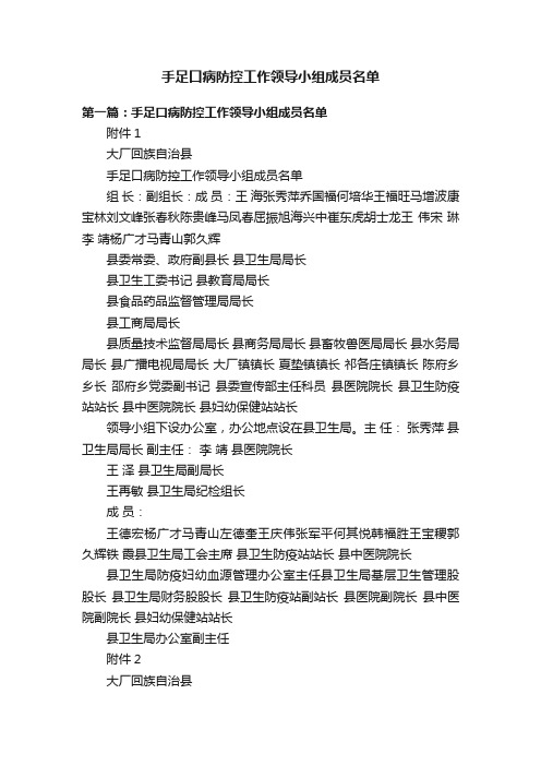 手足口病防控工作领导小组成员名单