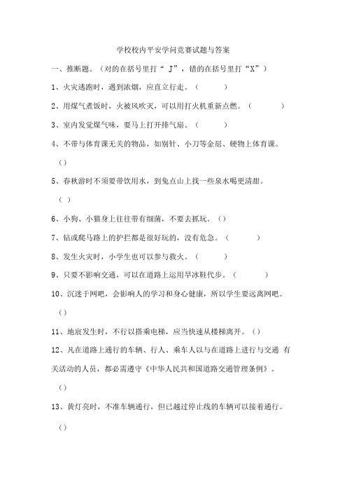 学校校园安全知识竞赛试题与答案.docx