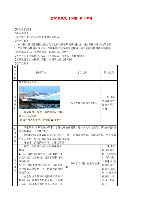 商务星球版 八年级地理上册 《第四章 中国的经济与文化 第三节  合理发展交通运输》 精品教案1