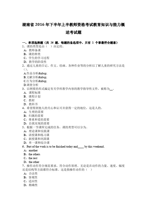 湖南省2016年下半年上半教师资格考试教育知识与能力概述考试题