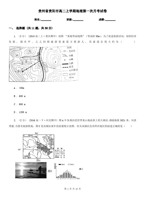 贵州省贵阳市高二上学期地理第一次月考试卷