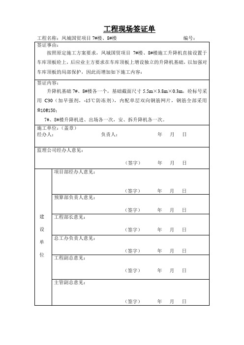 工程现场签证单外用电梯基础