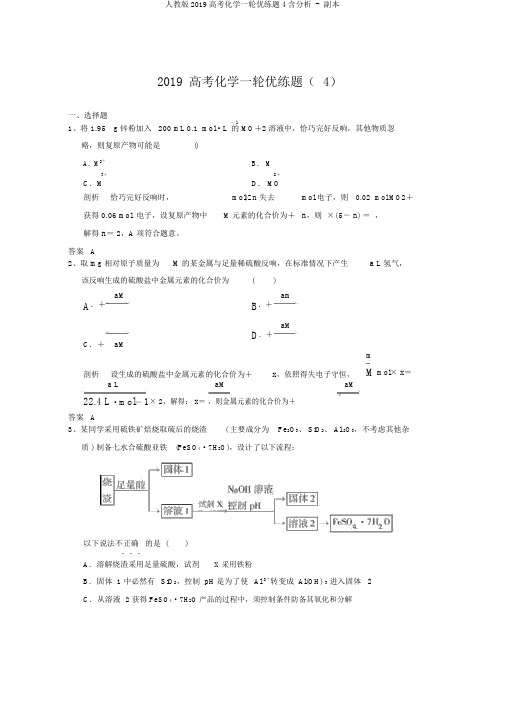 人教版2019高考化学一轮优练题4含解析 - 副本