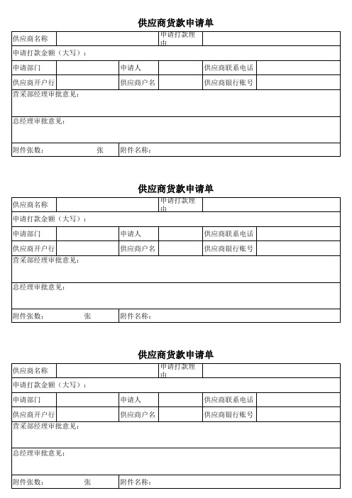 供应商货款申请单