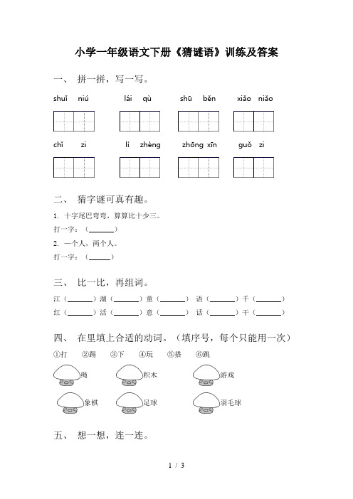 小学一年级语文下册《猜谜语》训练及答案