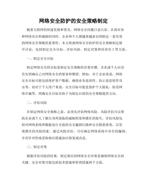 网络安全防护的安全策略制定