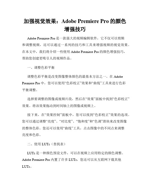加强视觉效果 Adobe Premiere Pro的颜色增强技巧