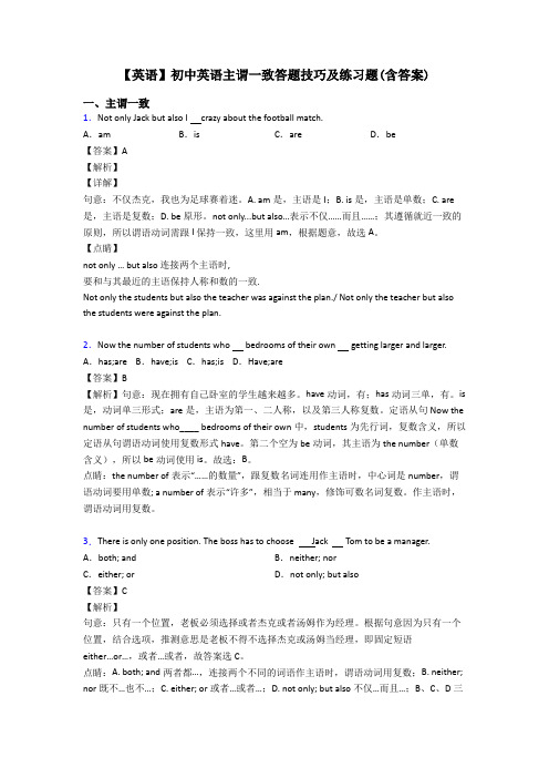 【英语】初中英语主谓一致答题技巧及练习题(含答案)