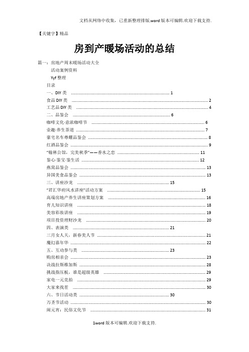 【精品】房到产暖场活动的总结