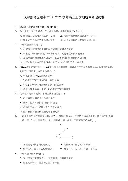 天津部分区联考2019-2020学年高三上学期期中物理试卷 (含解析)