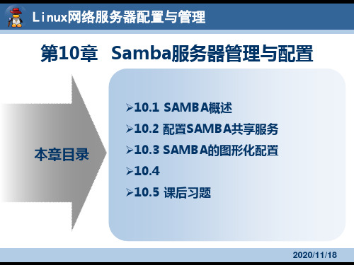 第10章Samba服务器管理与配置