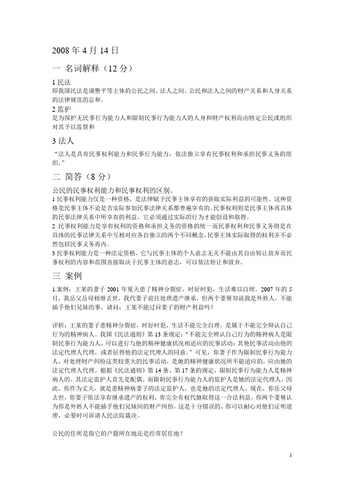 民法学期中考试