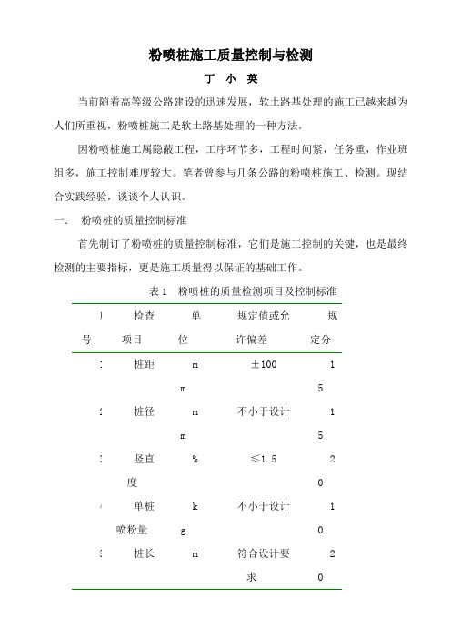 粉喷桩施工质量控制与检测