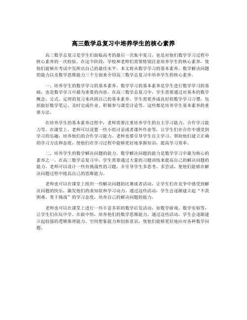 高三数学总复习中培养学生的核心素养