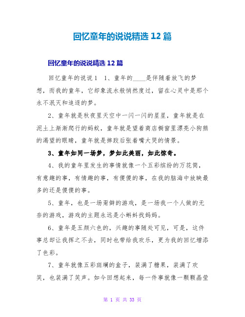 回忆童年的说说精选12篇