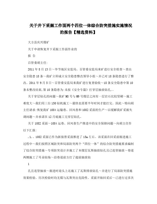 关于井下采掘工作面两个四位一体综合防突措施实施情况的报告【精选资料】