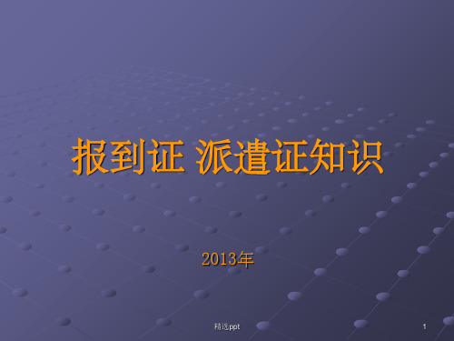 《报到证派遣证常识》PPT课件