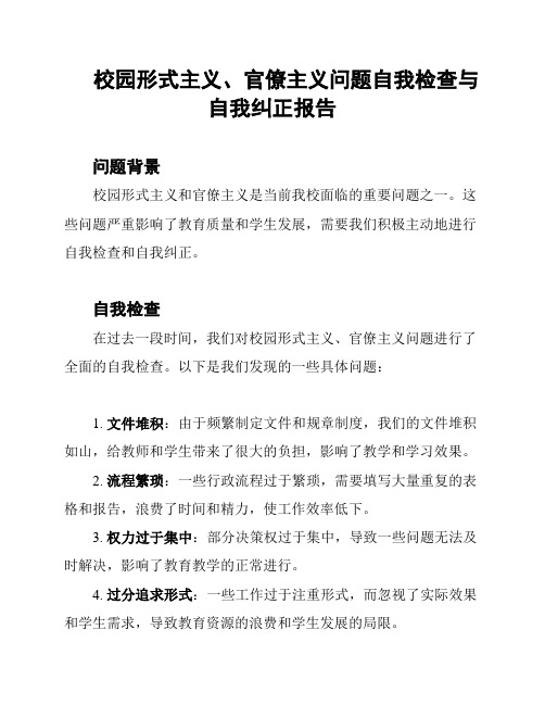 校园形式主义、官僚主义问题自我检查与自我纠正报告