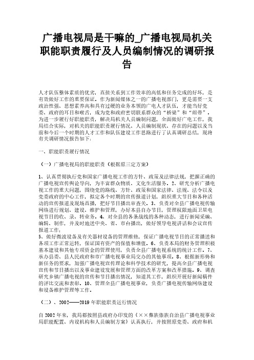 广播电视局是干嘛的_广播电视局机关职能职责履行及人员编制情况的调研报告