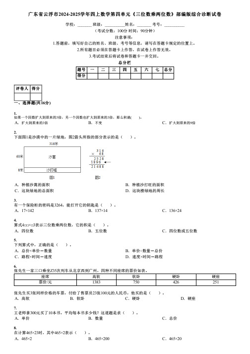 广东省云浮市2024-2025学年四上数学第四单元《三位数乘两位数》部编版综合诊断试卷