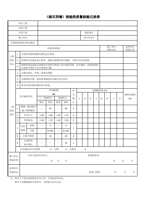 (砌石挡墙)检验批质量检验记录表