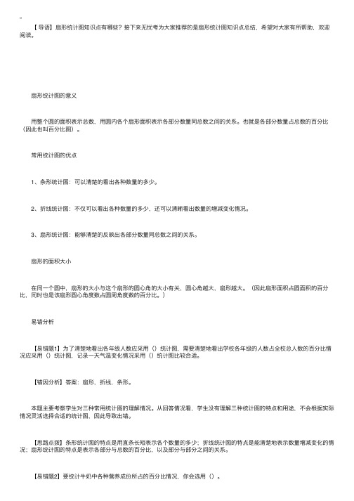 高二数学扇形统计图知识点总结