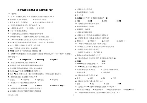 14计算机组装与维护  分区与格式化硬盘 习题与答案