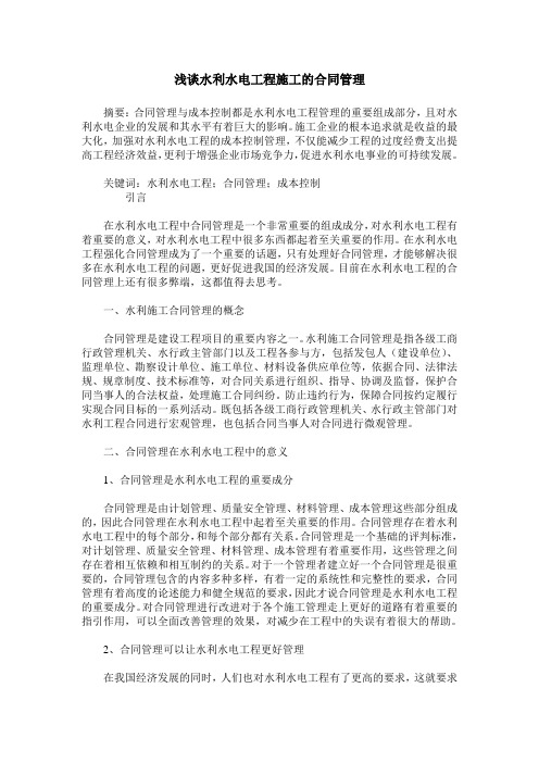 浅谈水利水电工程施工的合同管理_0