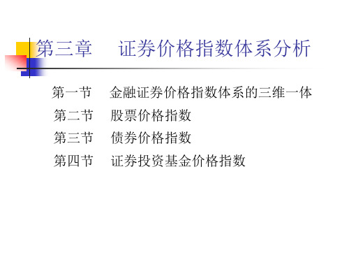 第三章 证券价格指数体系分析