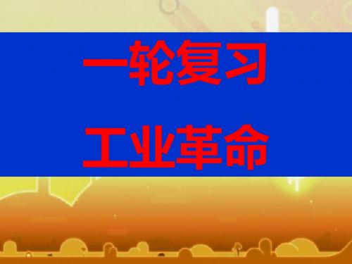 高三一轮复习必修二经济史专题五工业革命复习课