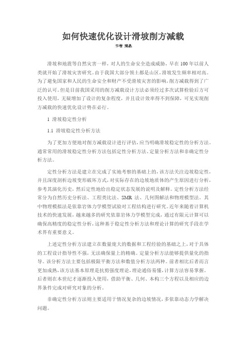 如何快速优化设计滑坡削方减载