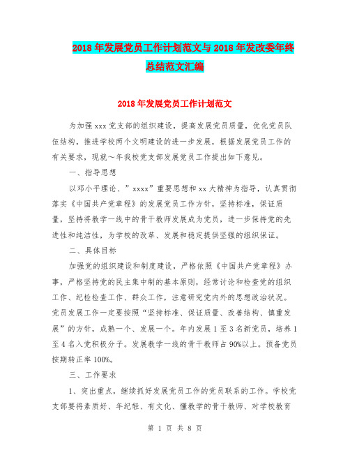 2018年发展党员工作计划范文与2018年发改委年终总结范文汇编.doc