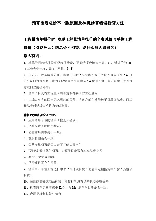 预算前后总价不一致原因及神机妙算错误检查方法