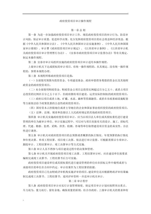 政府投资项目审计操作规程